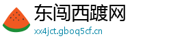 东闯西踱网 东闯西踱网